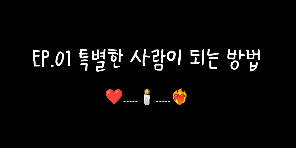 “하고 싶은 일이, 생각보다 거창하지 않을 수도 있지 않을까요?”의 썸네일 이미지