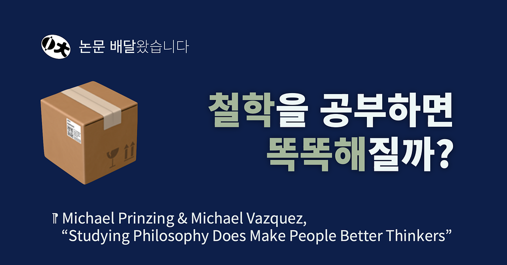 [논문 배달왔습니다] 철학을 공부하면 똑똑해질까?의 썸네일 이미지