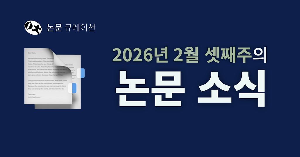2026년 2월 셋째주의 논문 소식의 썸네일 이미지