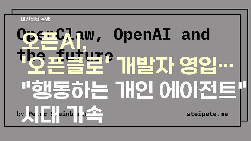 [#96.2월4주 비전레터] 오픈AI, '오픈클로(OpenClaw)' 개발자 영입…"행동하는 개인 에이전트" 시대 가속의 썸네일 이미지