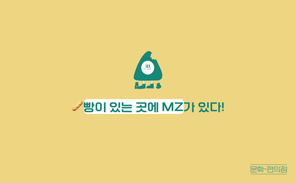 [🌽콘.스.프] 🥖빵이 있는 곳에 MZ가 있다!의 썸네일 이미지