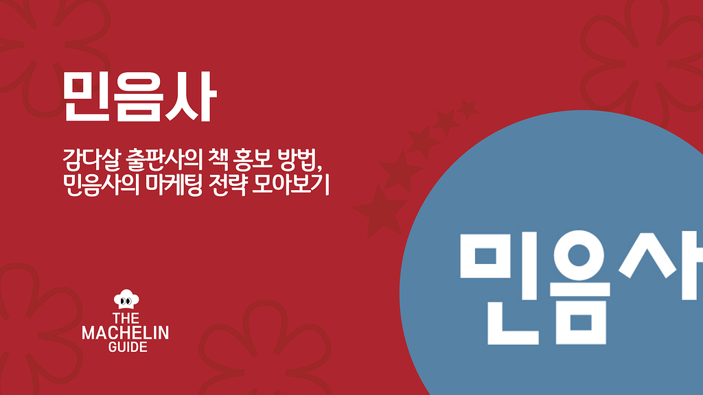 감다살 출판사의 책 홍보 방법, 민음사의 마케팅 전략 모아보기의 썸네일 이미지