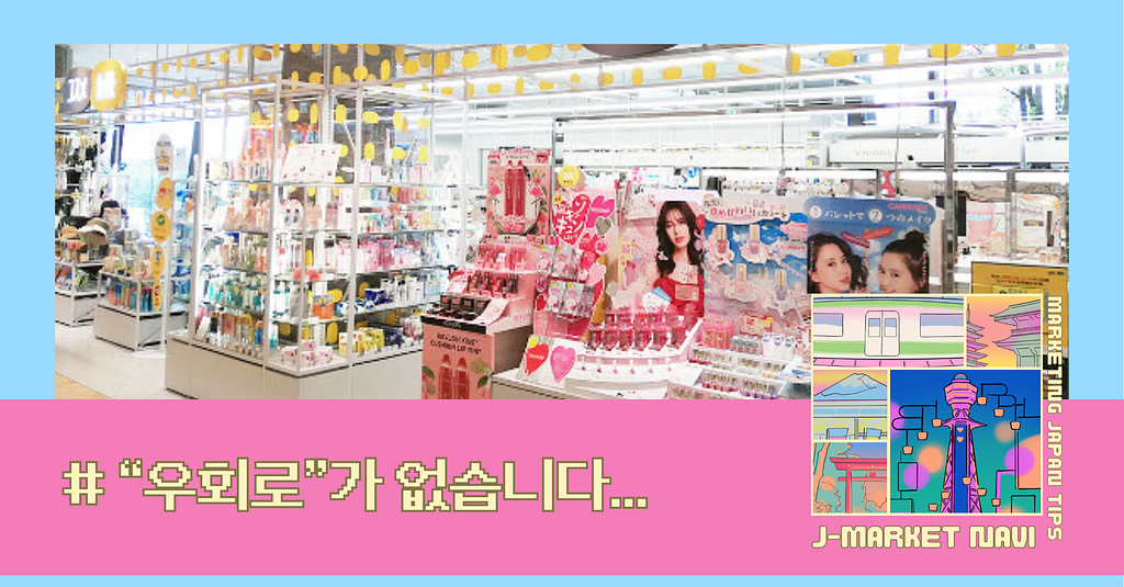 일본 뷰티 시장, 이제는 “우회로”가 없습니다.의 썸네일 이미지