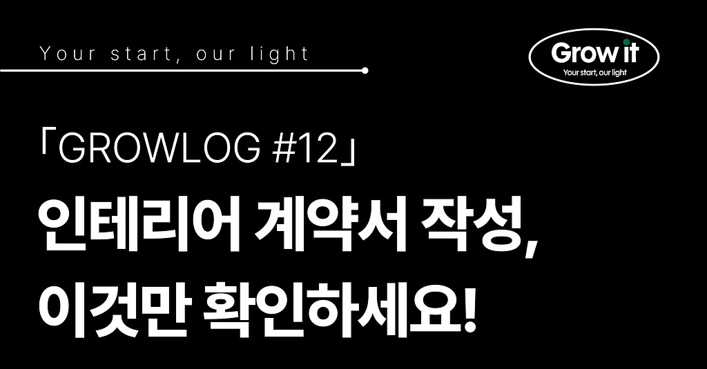 ｢GROWLOG #12｣ 인테리어 계약 전, 이것만 확인하세요!의 썸네일 이미지