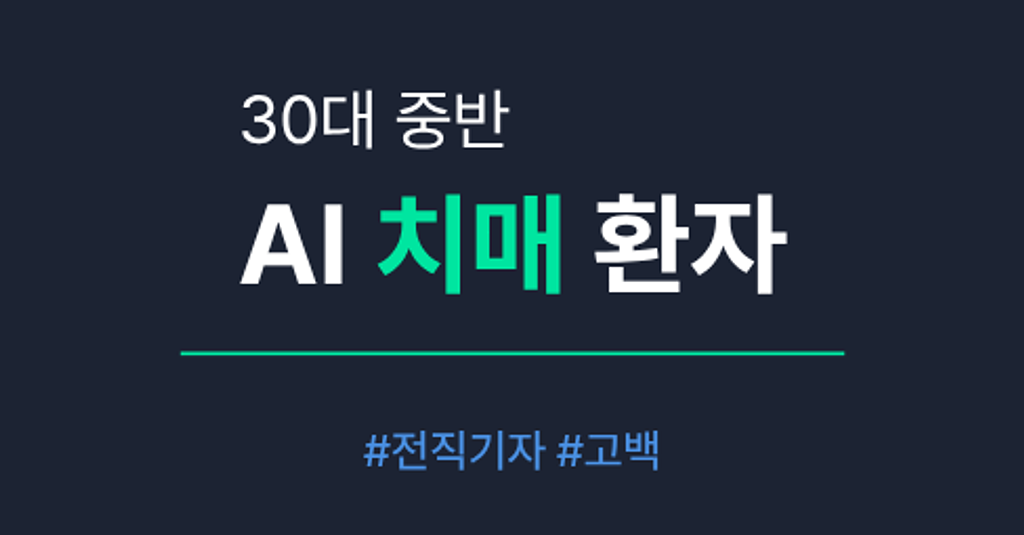 저는 AI 치매 환자입니다의 썸네일 이미지