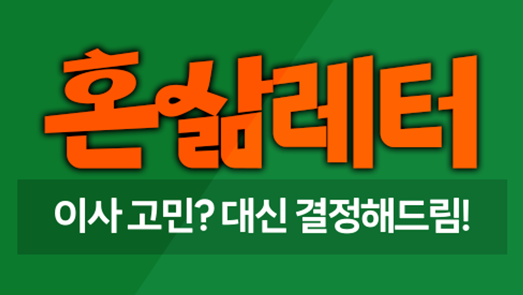 ⏱️이직했는데 왕복 3시간... 저 이사 가야 할까요?의 썸네일 이미지