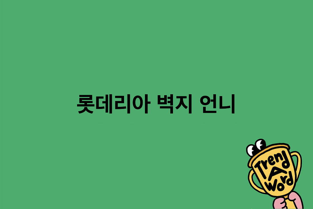 [Trend A Word #488] 롯데리아 벽지 언니미가 있으셔의 썸네일 이미지