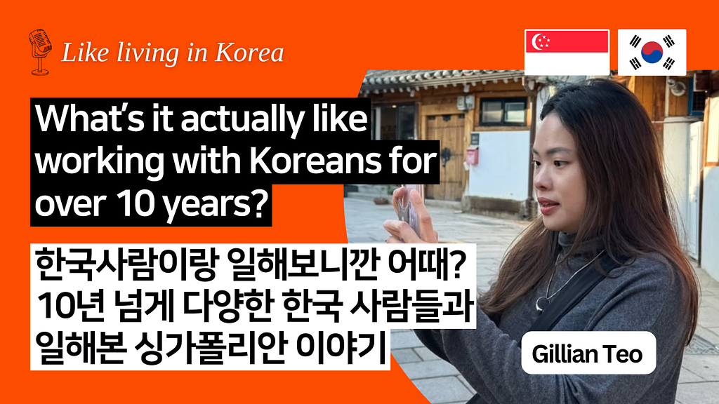 싱가폴에서 한국 사람들이랑 일해 보니 어때?의 썸네일 이미지