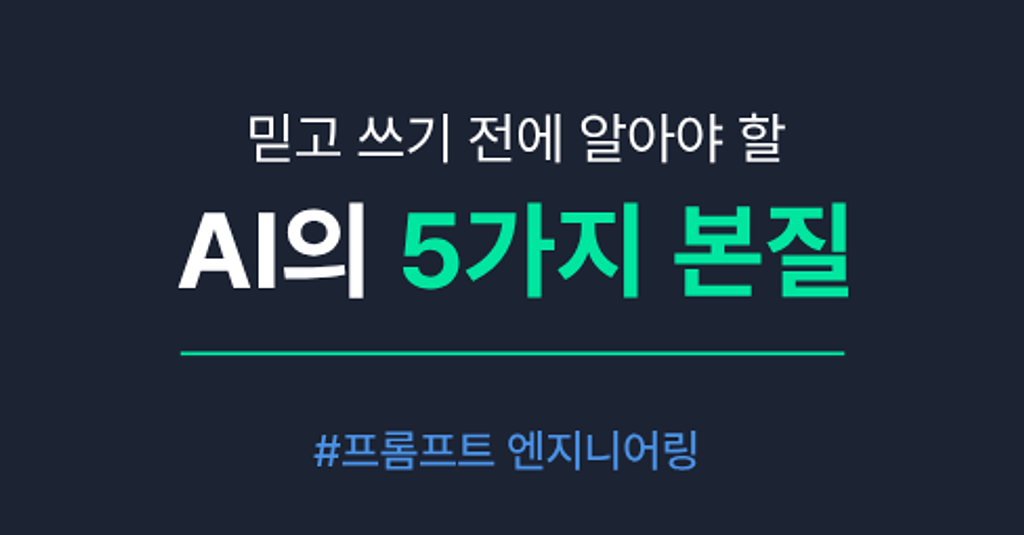 AI를 믿기 전에 알아야 할 '5가지 본질'의 썸네일 이미지