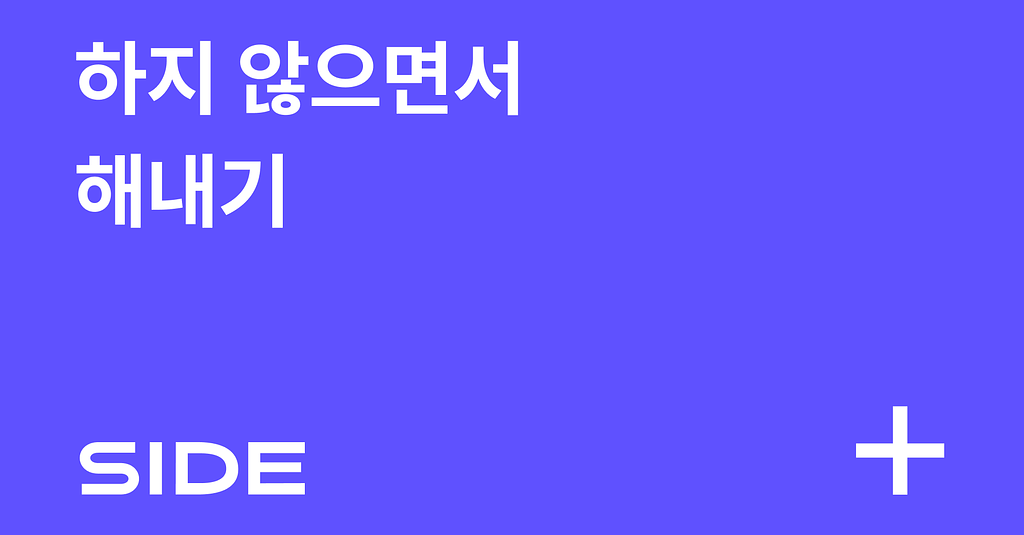 SIDE 261호: 하지 않으면서 해내기의 썸네일 이미지