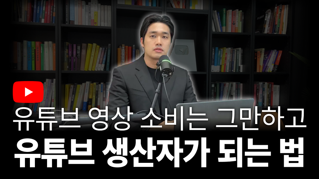 소비자의 삶을 끝내고 생산자가 되는 법의 썸네일 이미지