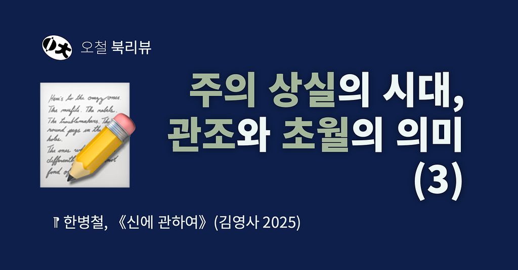 [북리뷰] 주의 상실의 시대, 관조와 초월의 의미 (3)의 썸네일 이미지