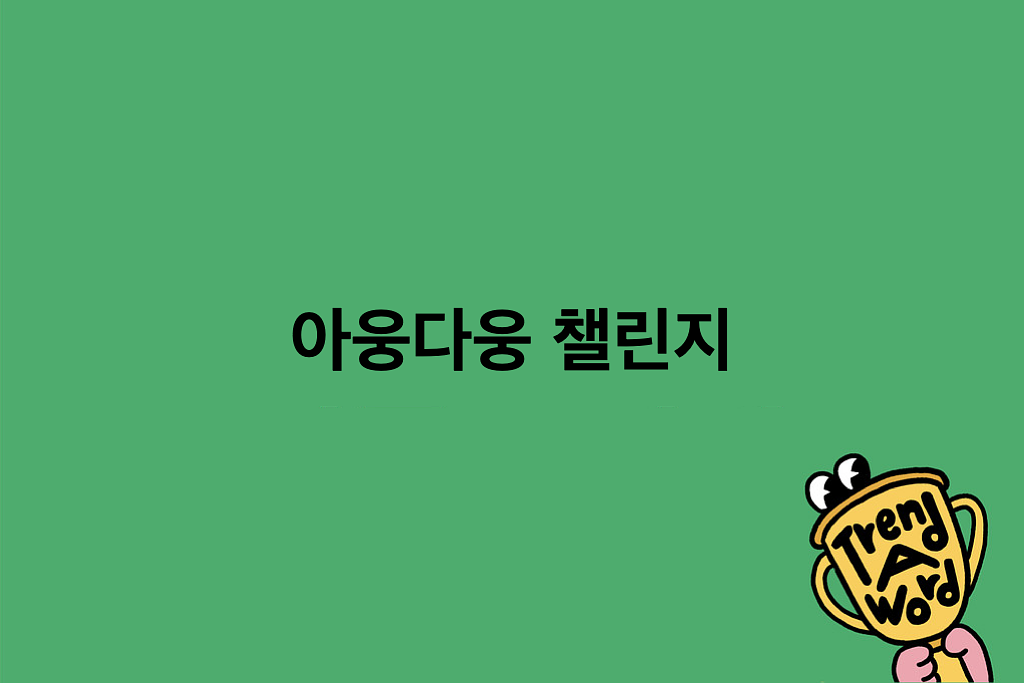 [Trend A Word #489] 앙탈 챌린지를 이을 큰 거 온다!의 썸네일 이미지