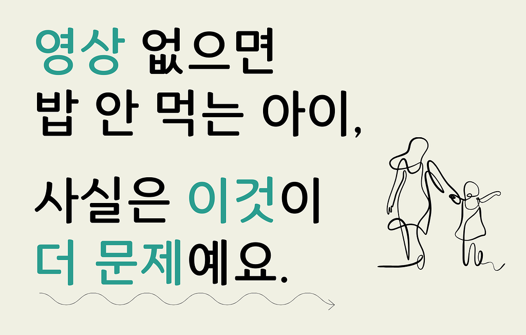 영상 없으면 밥 안 먹는 아이, 사실은 이것이 더 문제예요.의 썸네일 이미지