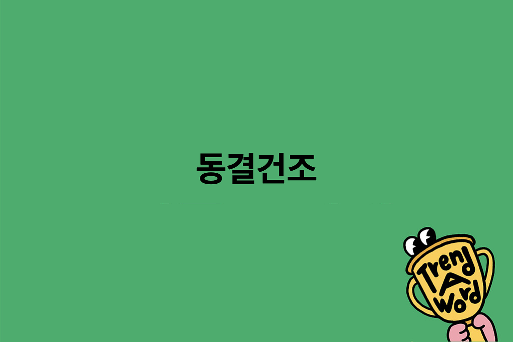 [Trend A Word #490] 진실게임 하자… 동결건조 하고 싶은 사람 있어?의 썸네일 이미지