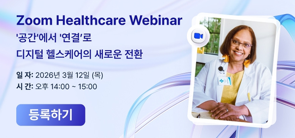 (광고)Zoom 헬스케어 웨비나 | 디지털 전환을 통한 의료 서비스 혁신 사례 공개의 썸네일 이미지