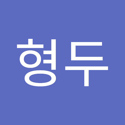 형두의 프로필 이미지