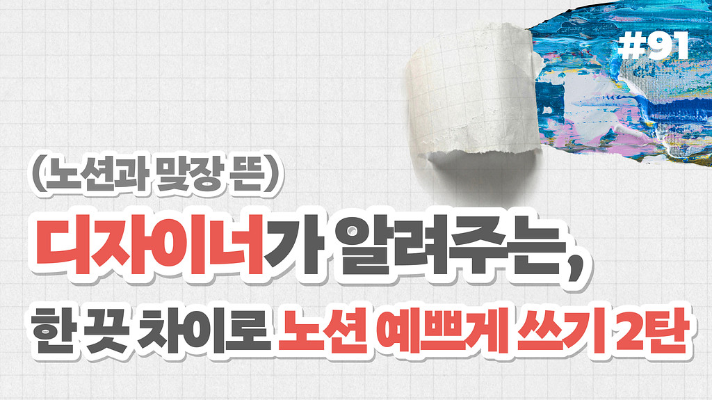 (노션과 맞장 뜬) 디자이너가 알려주는, 한 끗 차이로 노션 예쁘게 쓰기 2탄의 썸네일 이미지
