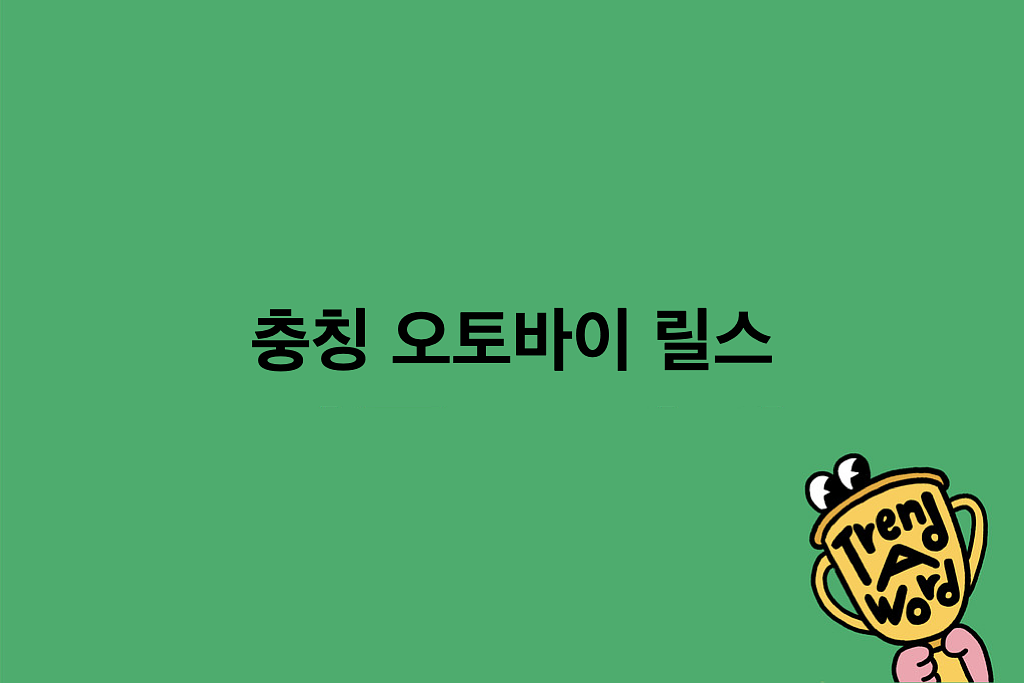 [Trend A Word #491] 바람과 오토바이 그리고 너와 함께라면 어디든 갈 수 있어의 썸네일 이미지