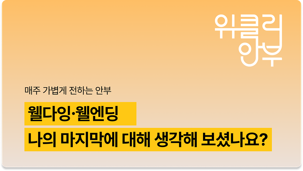 Vol.9: 웰엔딩이 무엇인가요? 생전정리·엔딩노트부터 해외 웰다잉 사례까지의 썸네일 이미지