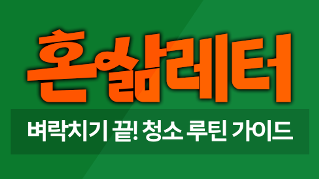⚡청소도 벼락치기하는 사미를 위한 15분 처방전의 썸네일 이미지