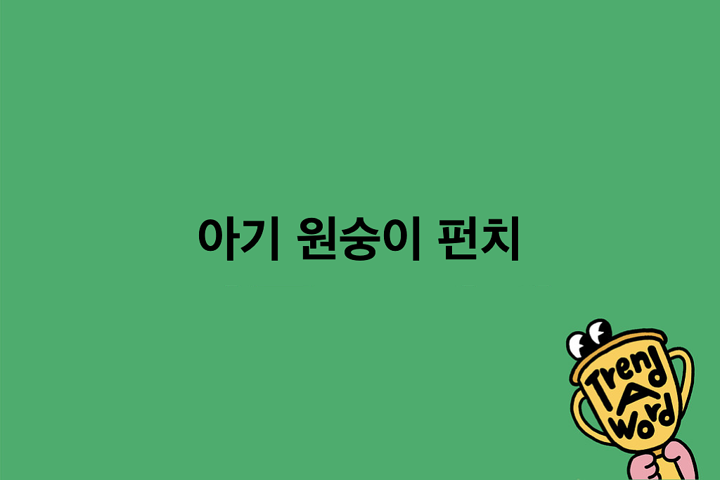 [Trend A Word #492] 내 알고리즘이 알려준 귀염둥이의 썸네일 이미지