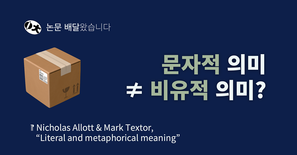 [논문 배달왔습니다] 문자적 의미 ≠ 비유적 의미?의 썸네일 이미지