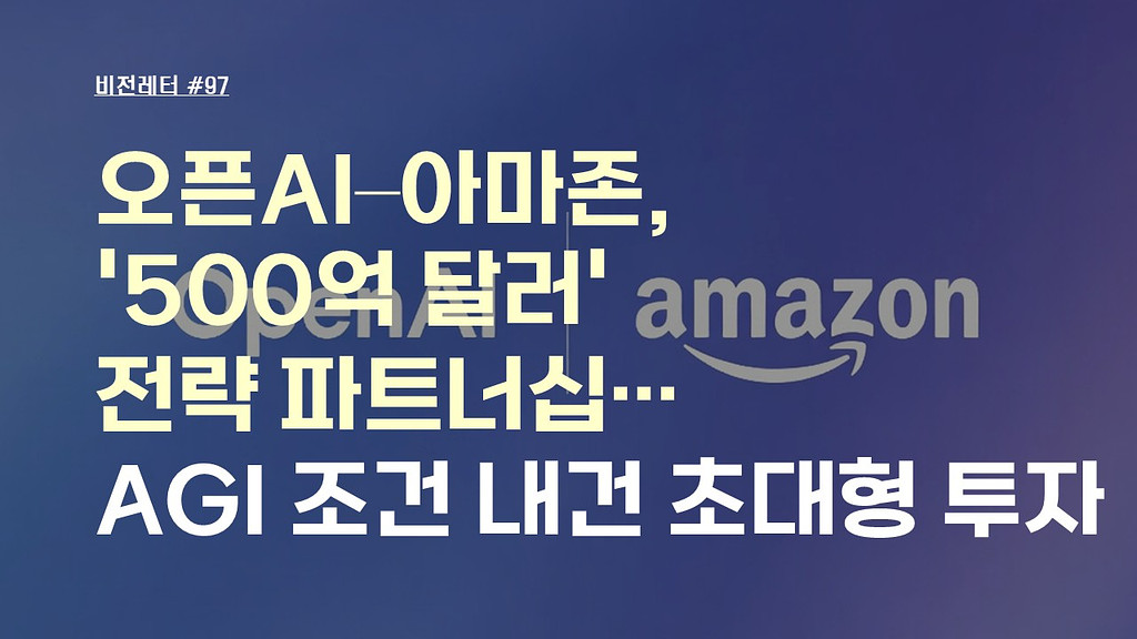 [#97.3월1주 비전레터] 오픈AI–아마존, '500억 달러' 전략 파트너십…AGI 조건 내건 초대형 투자의 썸네일 이미지
