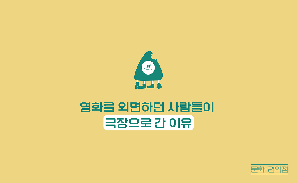 [🌽콘.스.프] 영화를 외면하던 사람들이 극장으로 간 이유의 썸네일 이미지