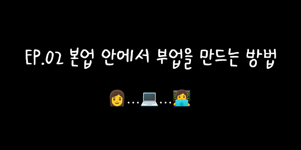 본업을 쪼개면 돈이 보인다의 썸네일 이미지