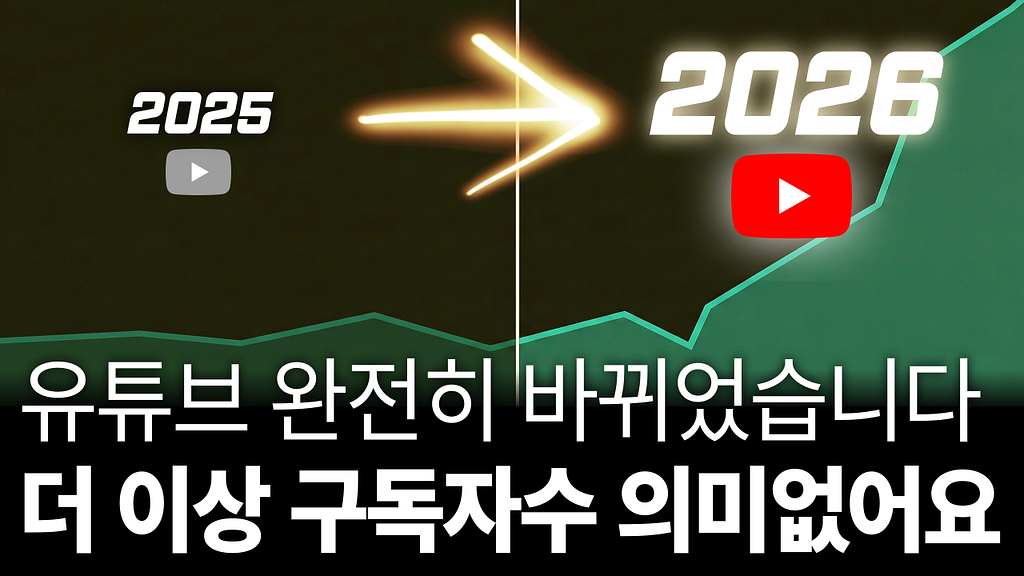 구독자 늘리려고 하지마세요. 2026 유튜브 알고리즘 달라졌습니다의 썸네일 이미지