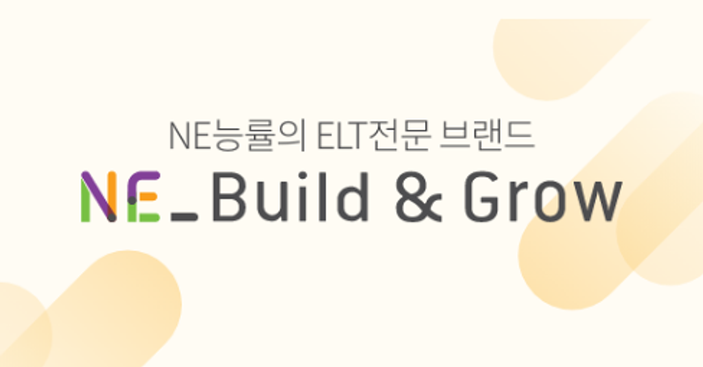 NE능률 ELT전문 브랜드 NE Build&Grow의 썸네일 이미지