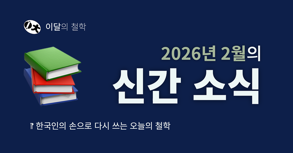 한국인의 손으로 다시 쓰는 오늘의 철학 — 2026년 2월의 신간 소식의 썸네일 이미지