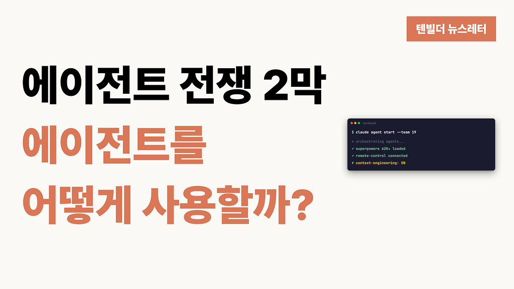 에이전트 전쟁 2막이 시작됐다의 썸네일 이미지