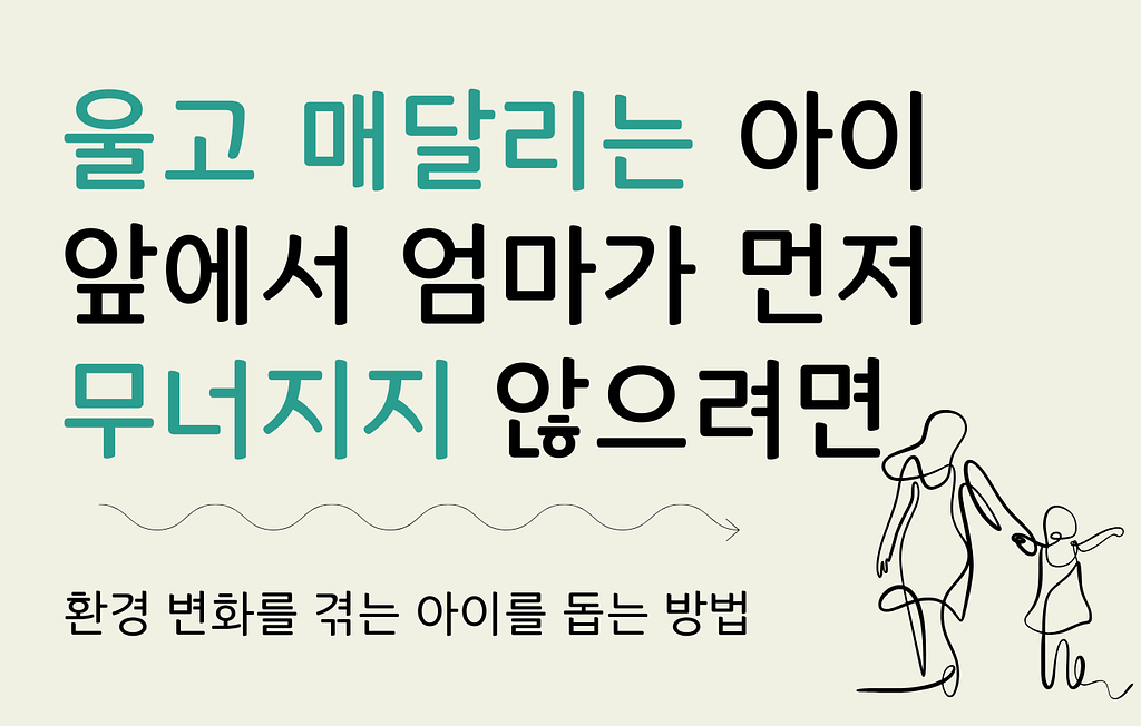 울고 매달리는 아이 앞에서 엄마가 먼저 무너지지 않으려면의 썸네일 이미지