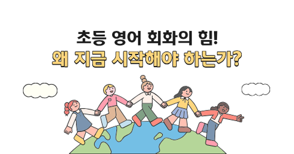 #1. 초등 영어 회화의 힘의 썸네일 이미지