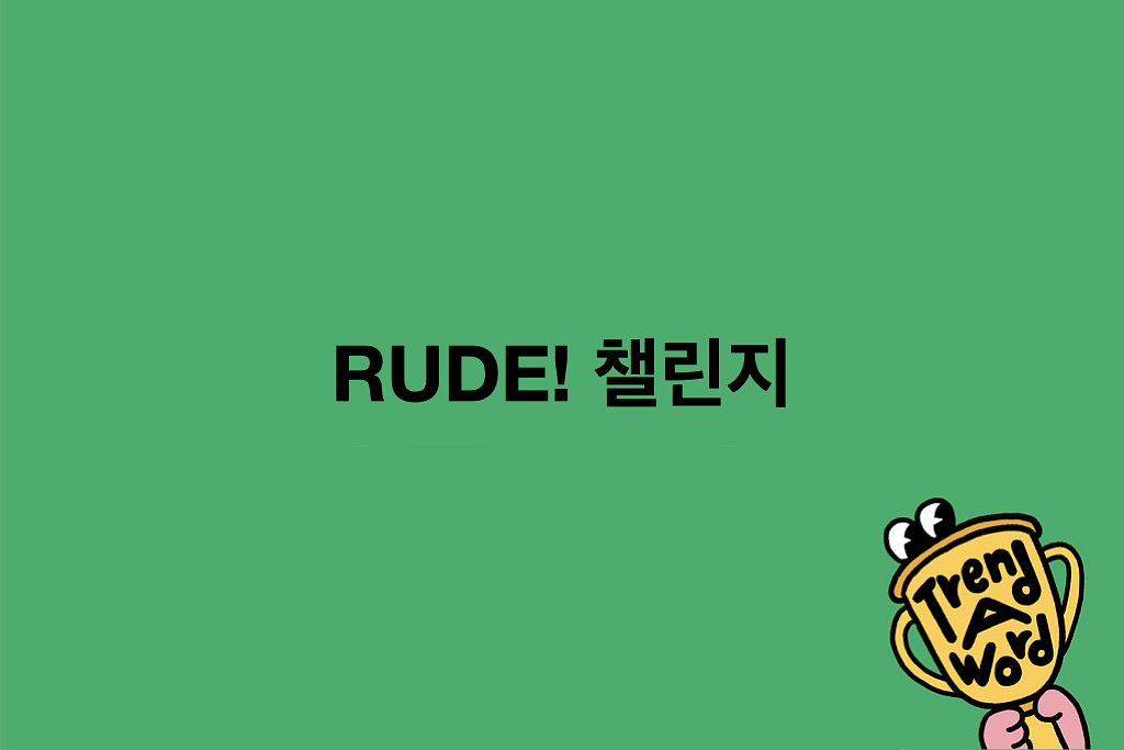 [Trend A Word #494] 무례하긴, 트렌드야.의 썸네일 이미지