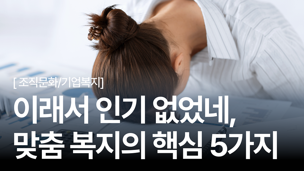 [조직문화 탐구생활 #14] 인기 없는 우리 회사 복지 프로그램, 맞춤 설계 위한 핵심 5가지의 썸네일 이미지