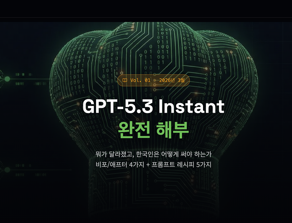GPT-5.3 Instant 업데이트 완전 해부 + 한국인을 위한 프롬프트 활용 가이드의 썸네일 이미지