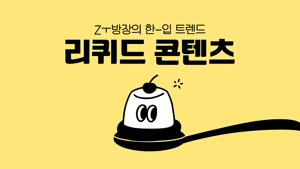 리퀴드 콘텐츠, 보고 싶은 것만 보는 Z세대식 콘텐츠 소비?의 썸네일 이미지