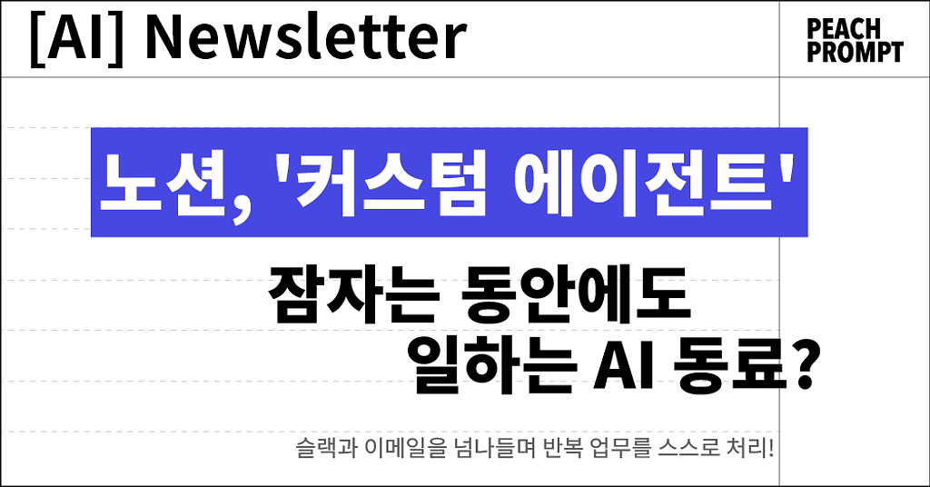 "잠자는 동안에도 일하는 AI 동료" 노션, '커스텀 에이전트' 전격 출시의 썸네일 이미지