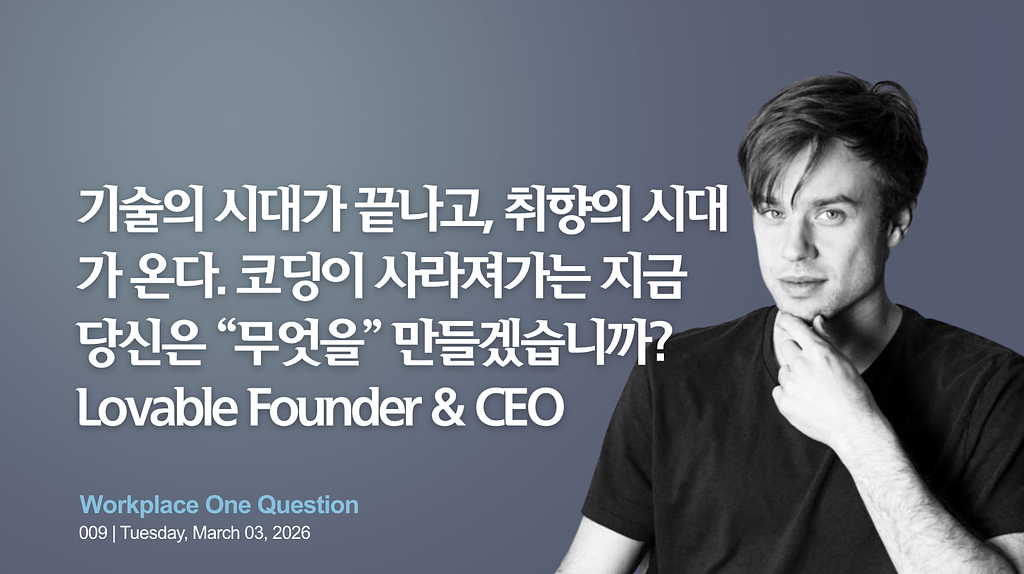 WORK9. 18명이 8개월만에 1500억원 매출을 낸 Lovable의 썸네일 이미지