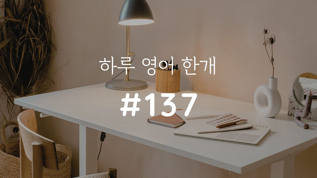 [하루 영어 한개 #137] Set out의 썸네일 이미지