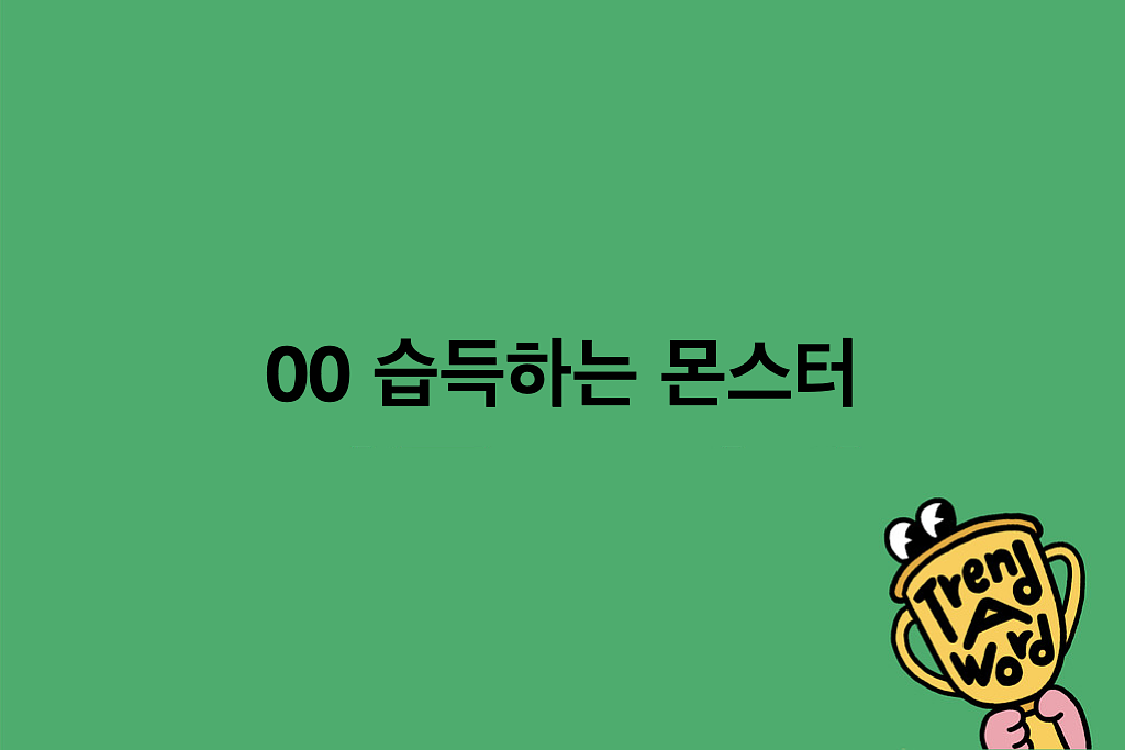 [Trend A Word #495] 트렌드 습득하는 몬스터!의 썸네일 이미지