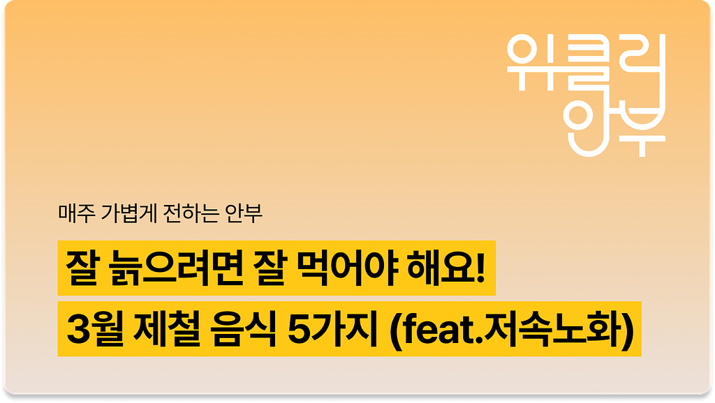 Vol.10: 나는 지금 가속 노화중일까? 3월 제철 음식 추천 & 슬로우 에이징(저속 노화)의 썸네일 이미지