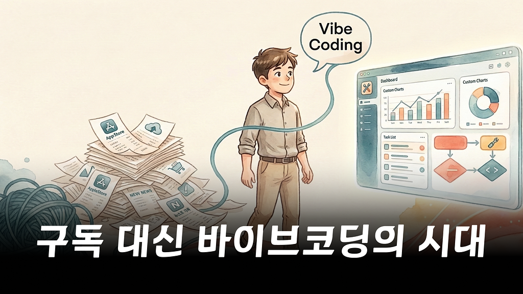 클로드 코드 사용 3주, 서비스 구독을 하나씩 끊고 있습니다의 썸네일 이미지