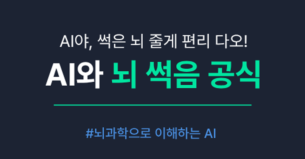 AI야, 썩은 뇌 줄게 편리 다오!의 썸네일 이미지