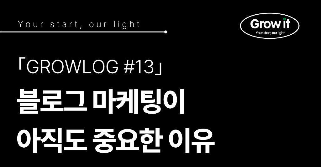 ｢GROWLOG #13｣ 블로그 마케팅이 아직도 중요한 이유의 썸네일 이미지