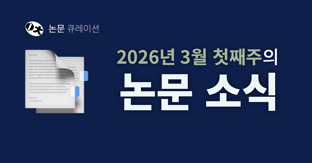 2026년 3월 첫째주의 논문 소식의 썸네일 이미지