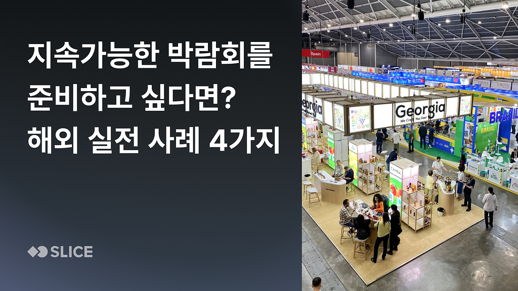 전시 폐기물, 연간 1000억원이 넘는다고? 지속가능한 박람회 준비하는 방법의 썸네일 이미지